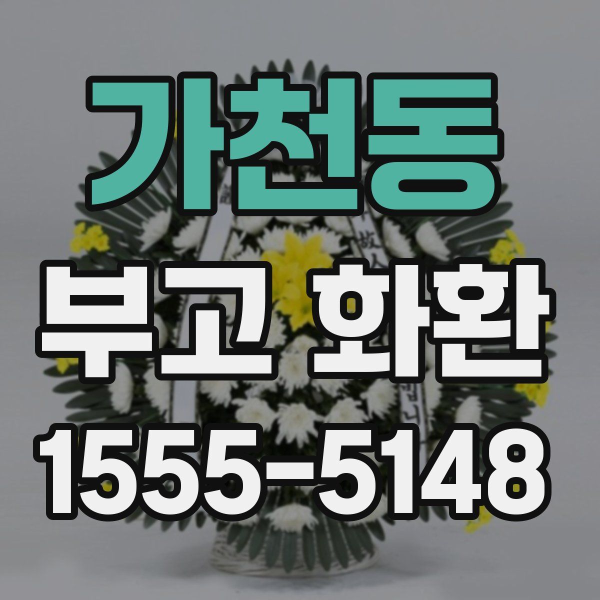 가천동 부고 화환