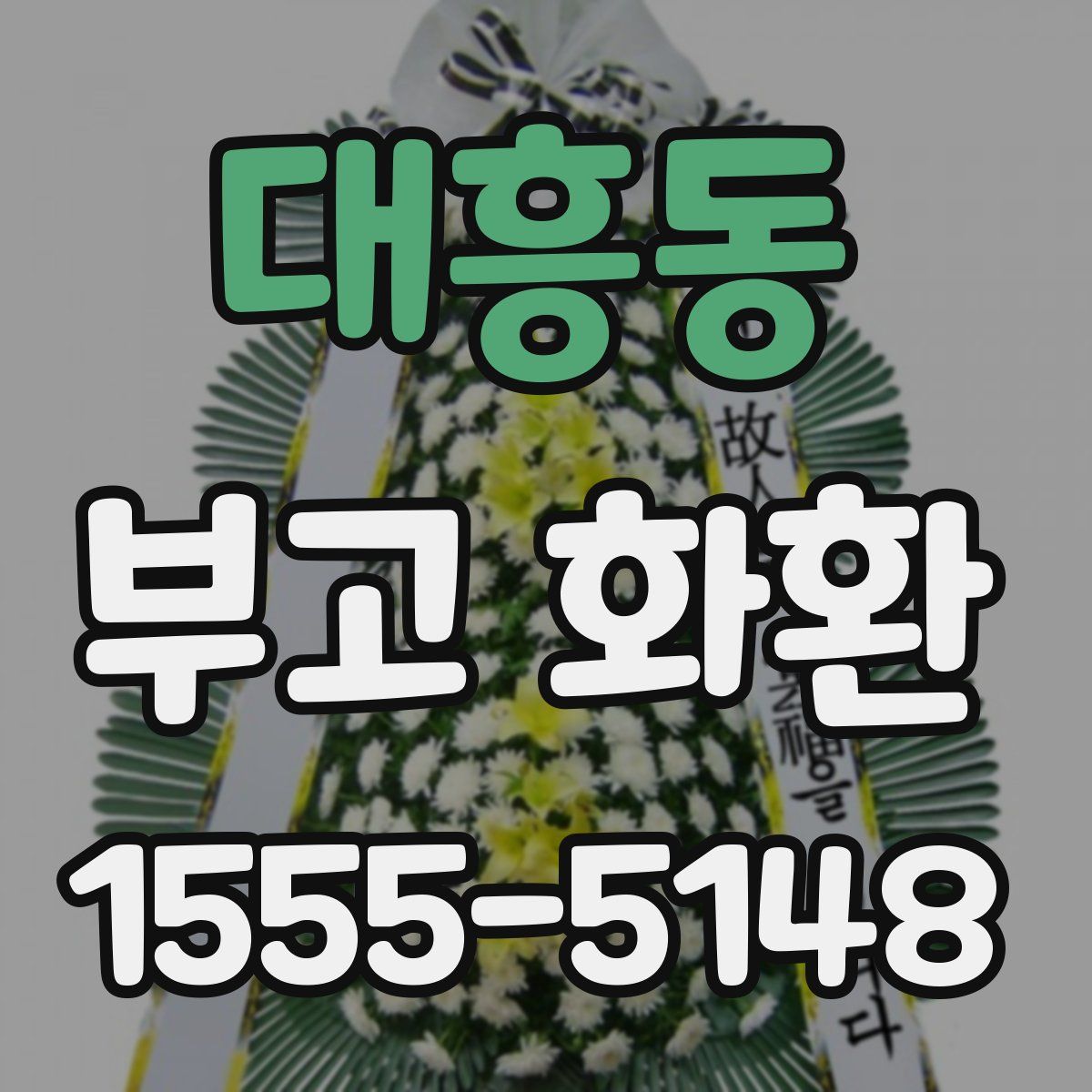 대흥동 부고 화환