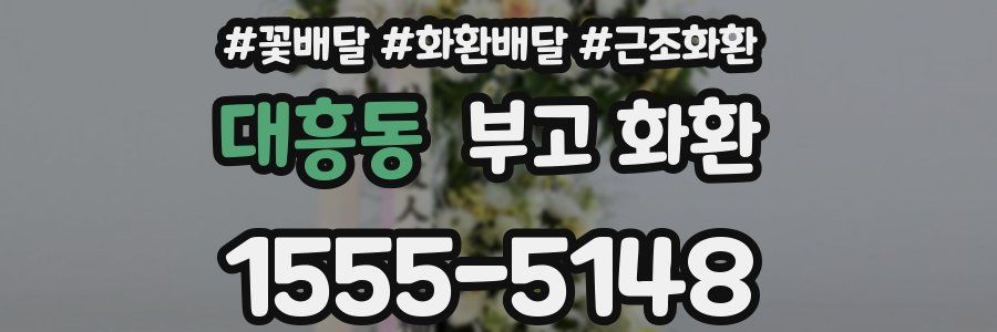 대흥동 부고 화환