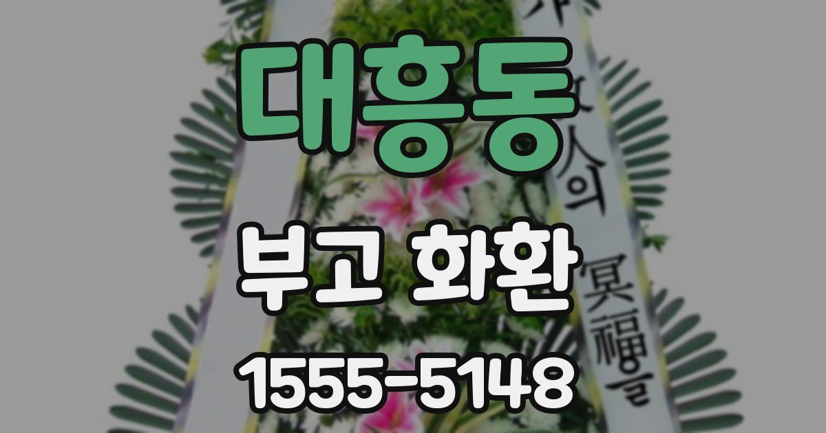 대흥동 부고 화환