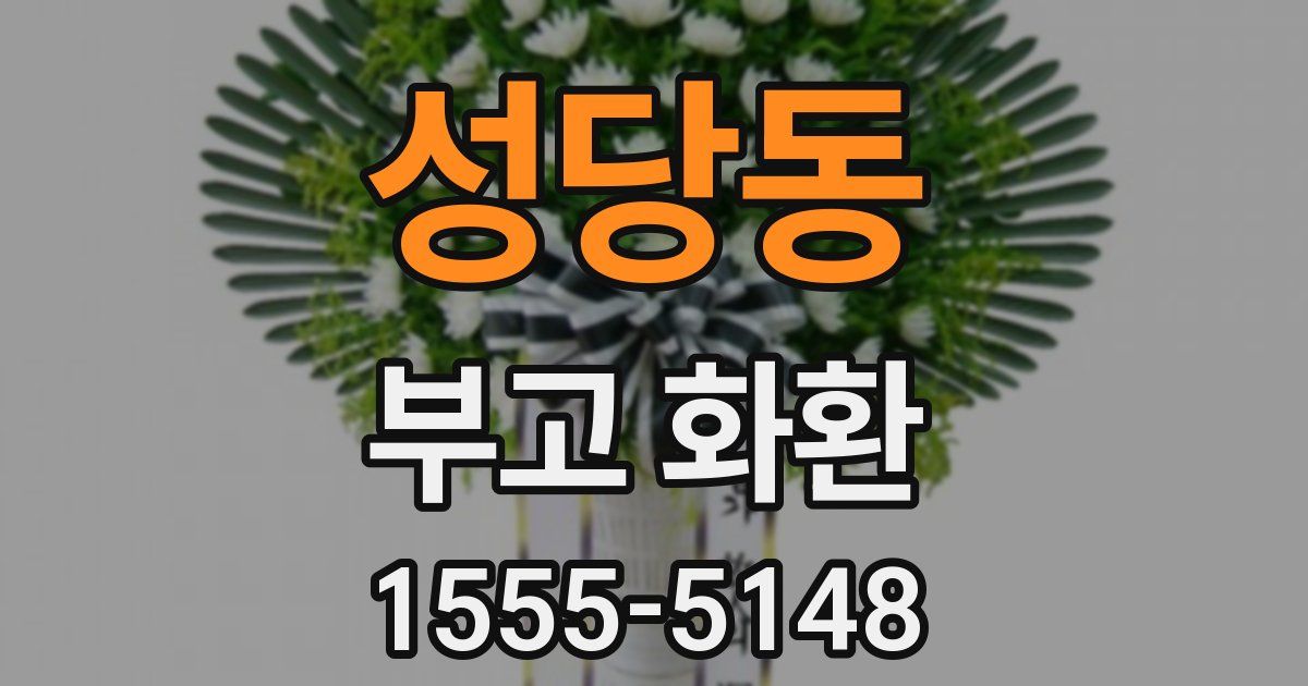 성당동 부고 화환