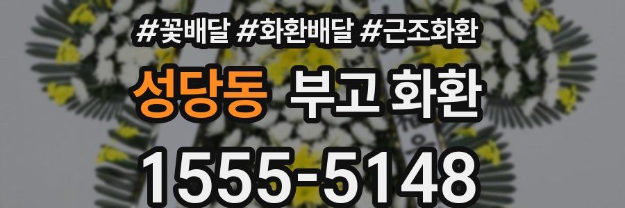 성당동 부고 화환