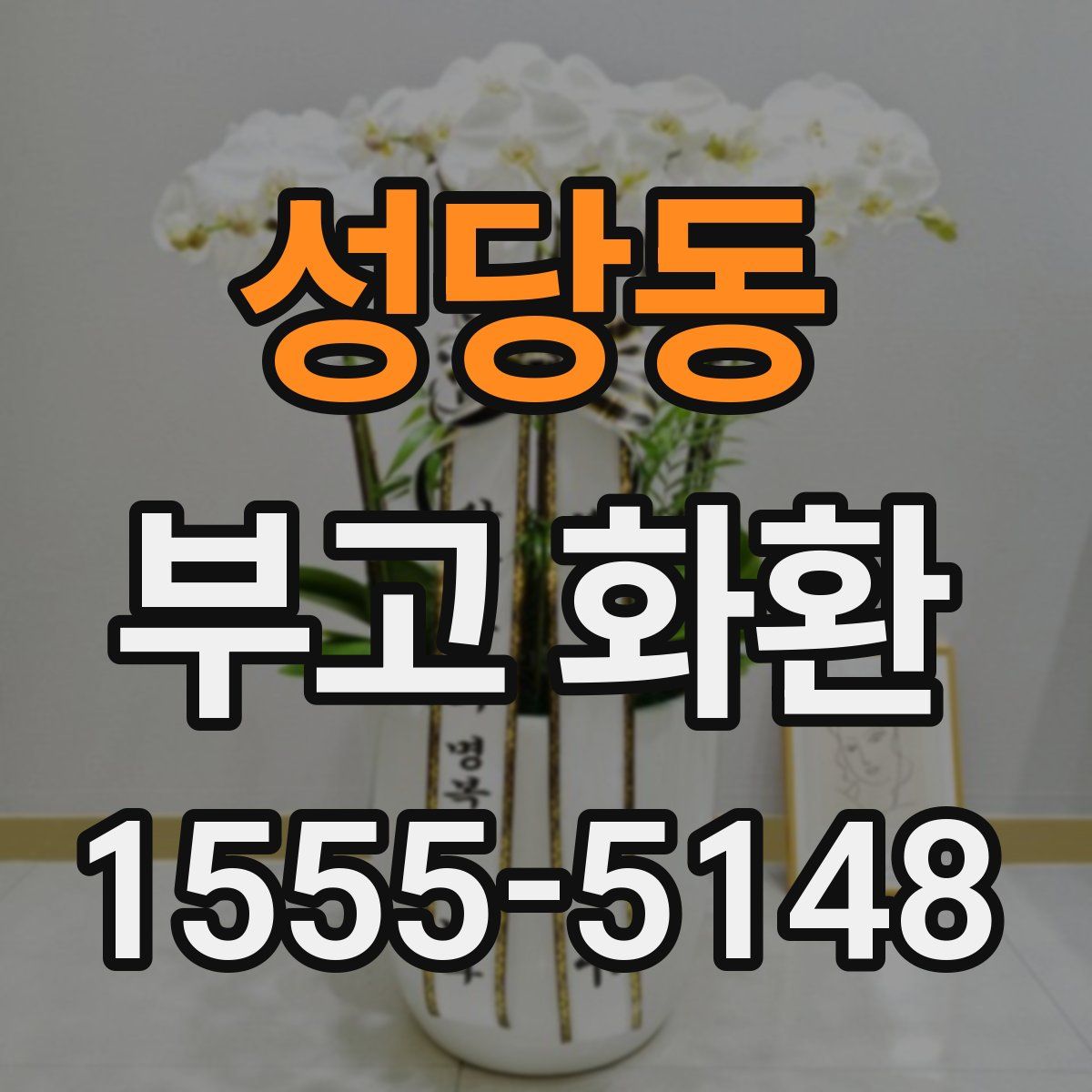성당동 부고 화환
