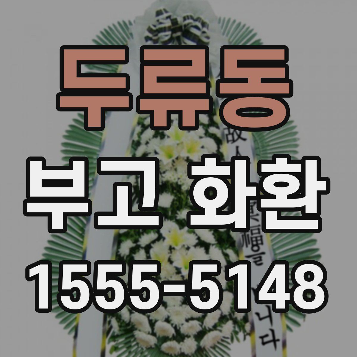 두류동 부고 화환