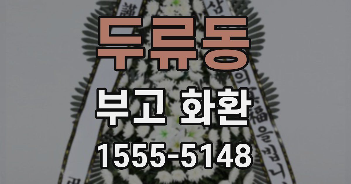 두류동 부고 화환