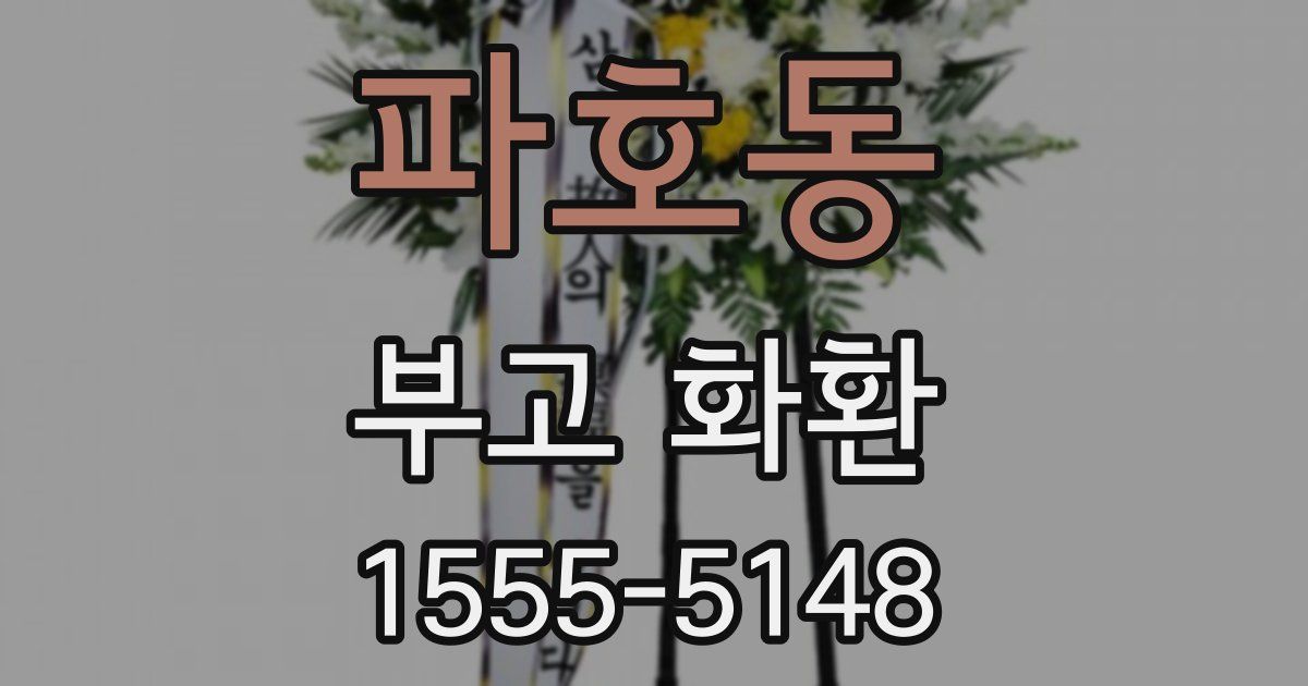 파호동 부고 화환
