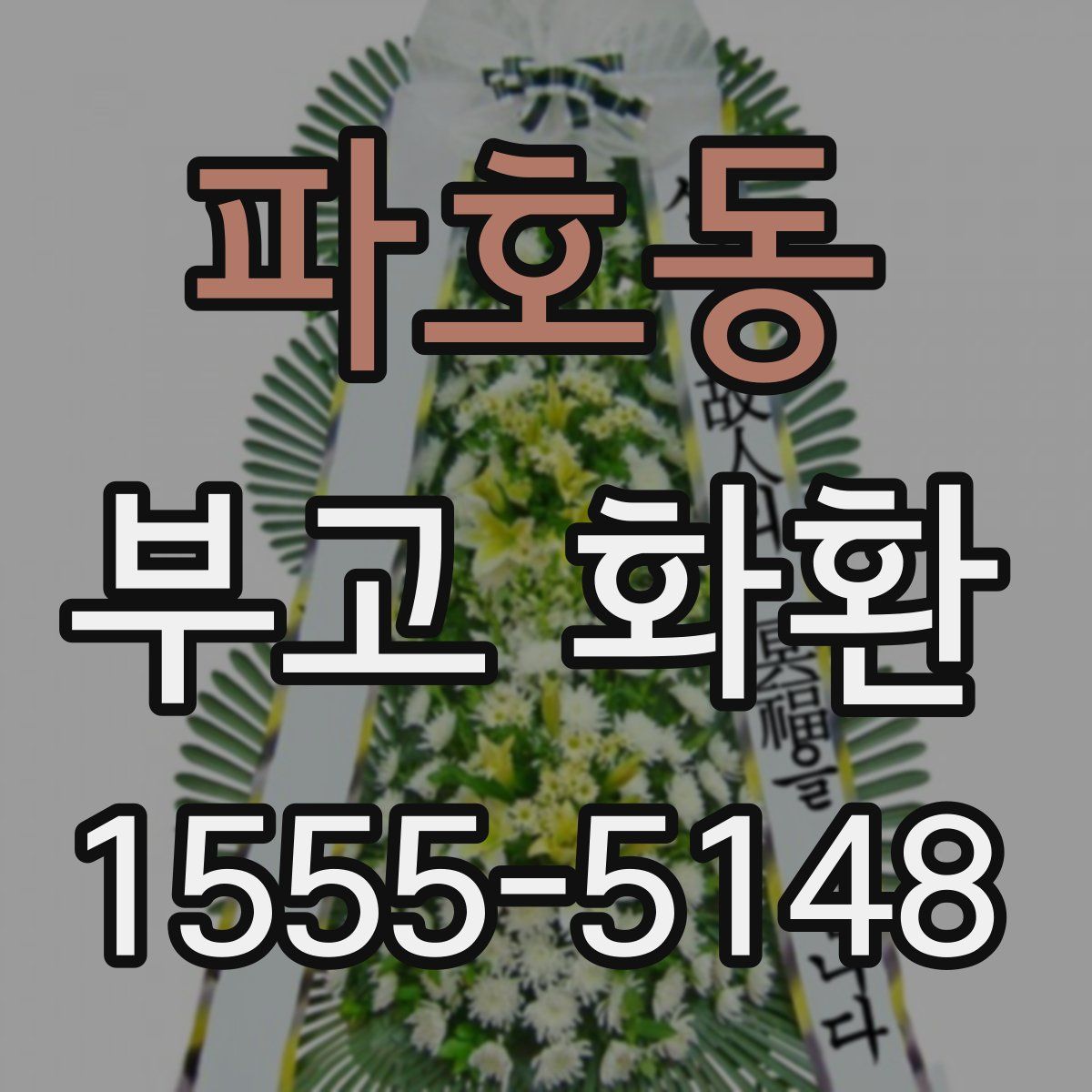파호동 부고 화환