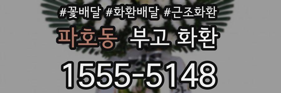 파호동 부고 화환