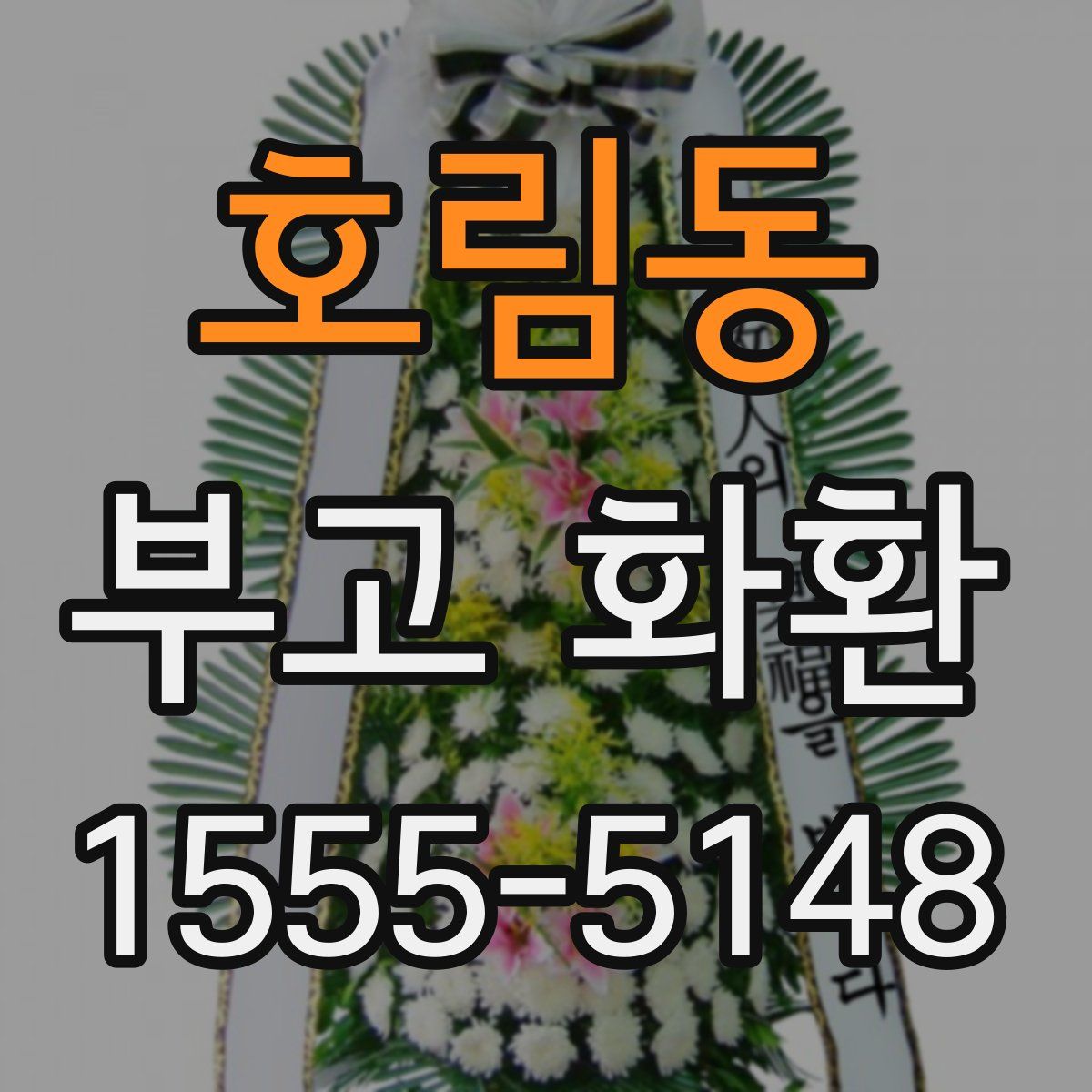 호림동 부고 화환