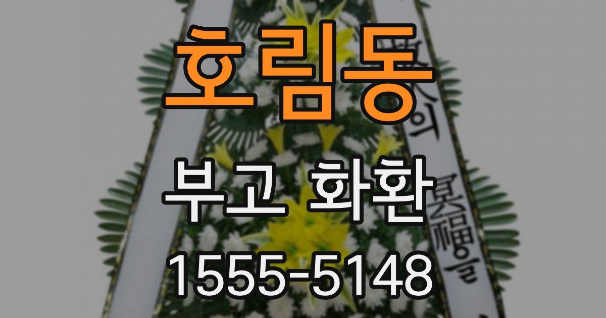 호림동 부고 화환