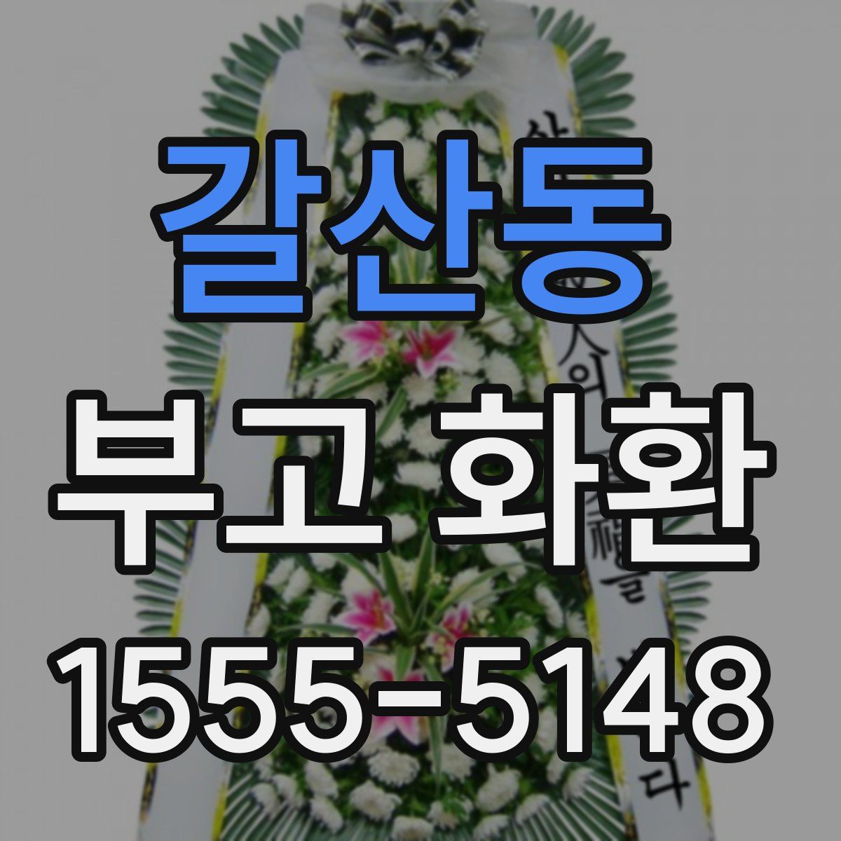 갈산동 부고 화환
