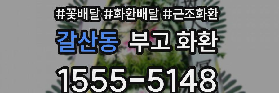 갈산동 부고 화환