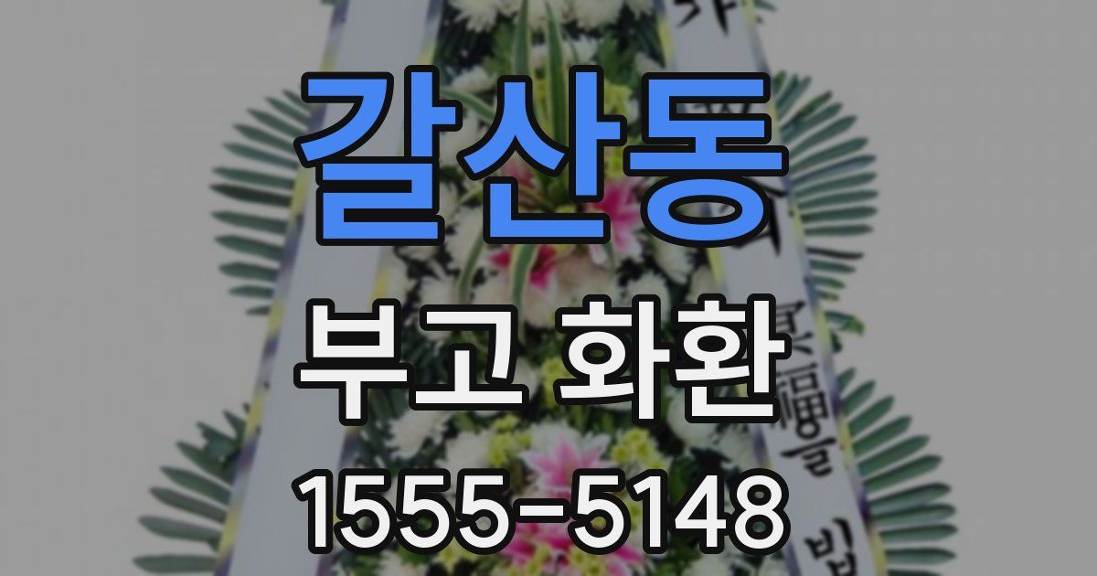 갈산동 부고 화환