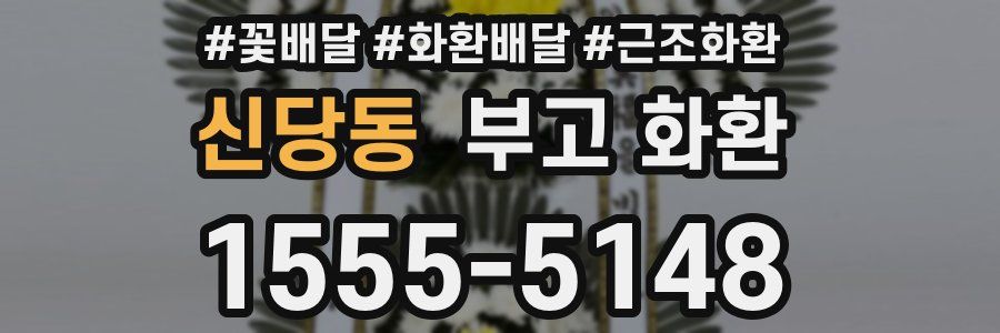신당동 부고 화환