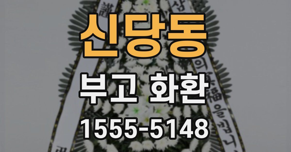 신당동 부고 화환