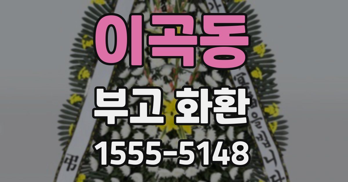 이곡동 부고 화환