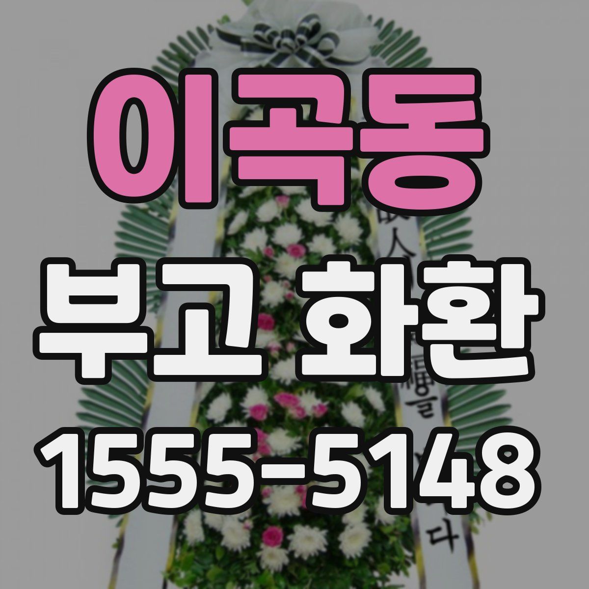 이곡동 부고 화환