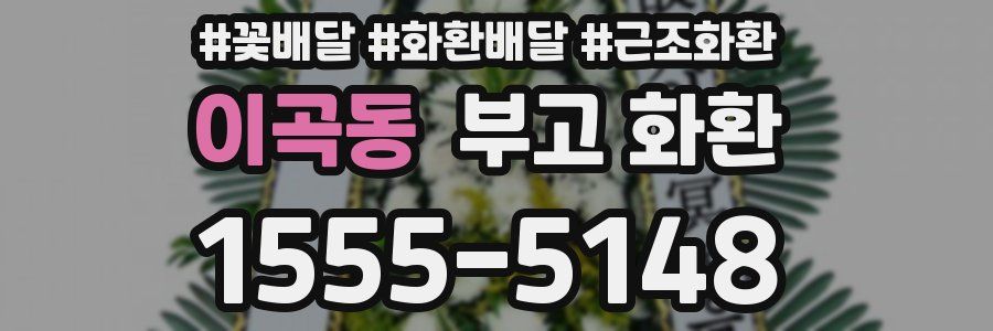 이곡동 부고 화환