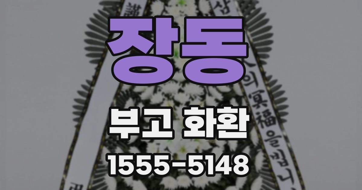 장동 부고 화환