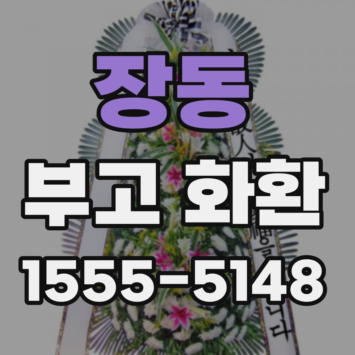 장동 부고 화환
