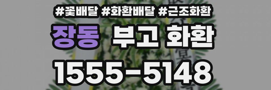 장동 부고 화환