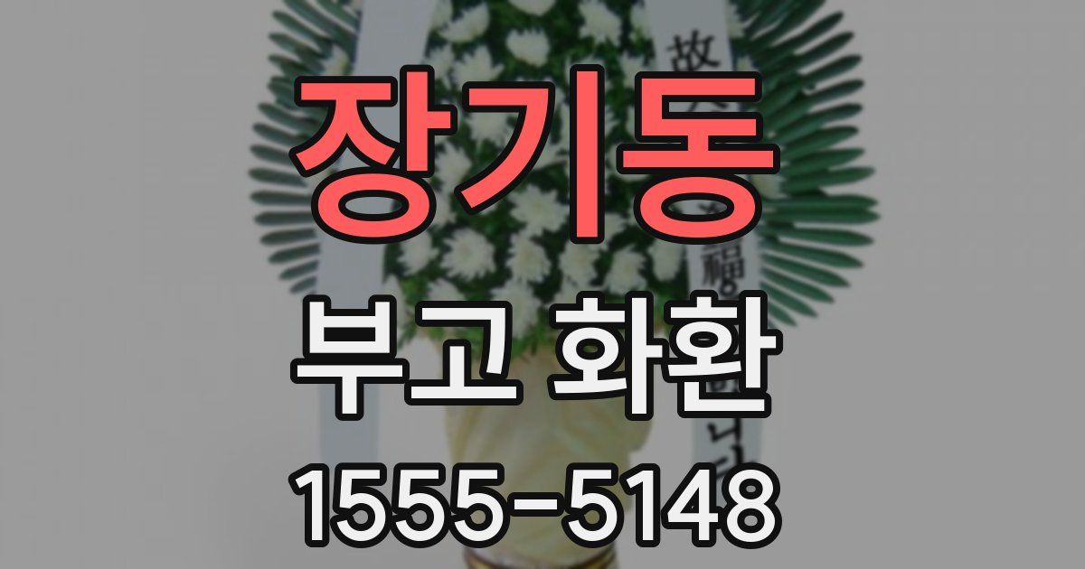 장기동 부고 화환