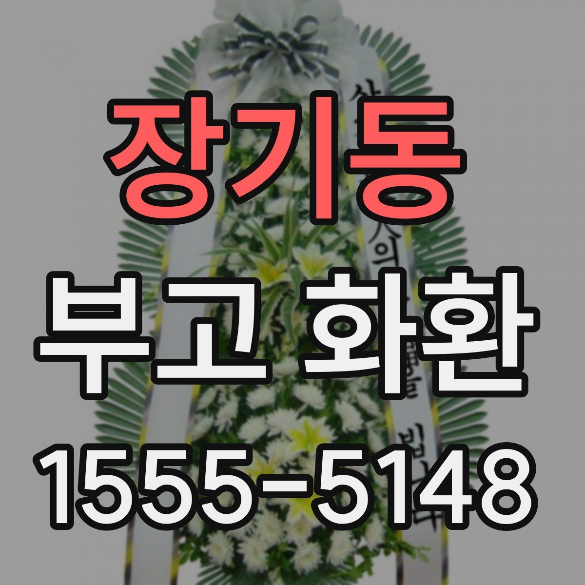 장기동 부고 화환