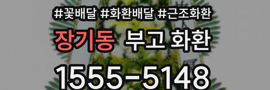 장기동 부고 화환