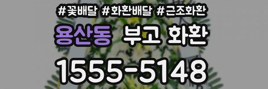 용산동 부고 화환
