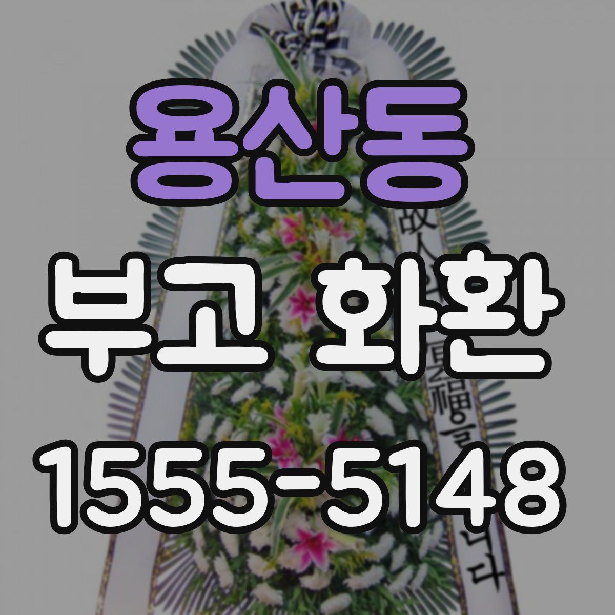 용산동 부고 화환