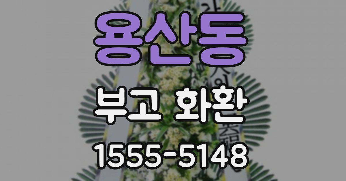 용산동 부고 화환