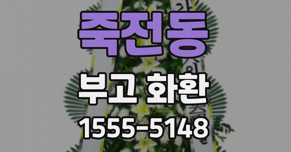 죽전동 부고 화환