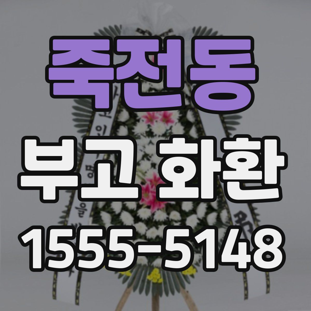 죽전동 부고 화환