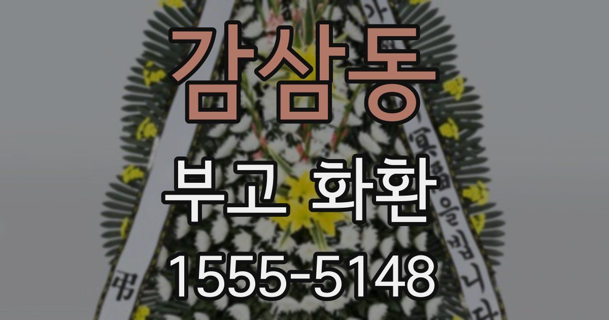 감삼동 부고 화환
