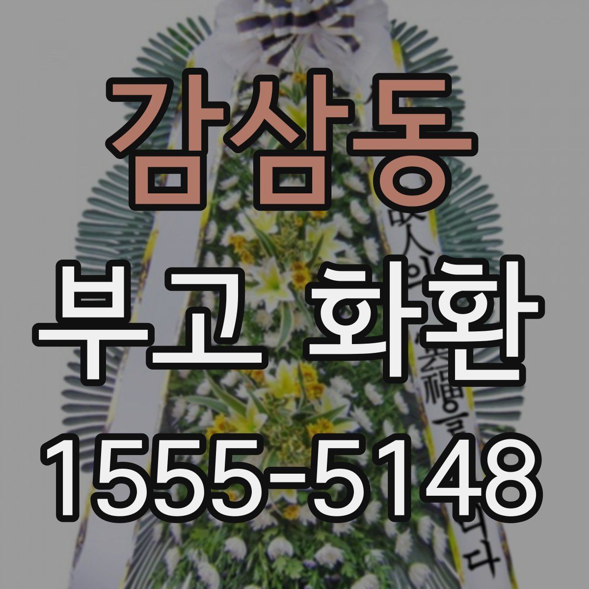 감삼동 부고 화환