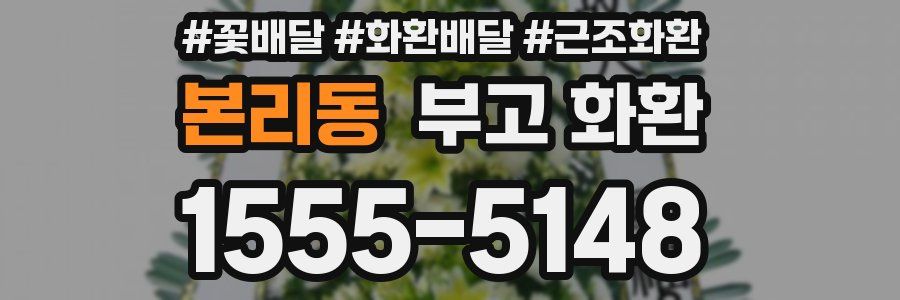 본리동 부고 화환
