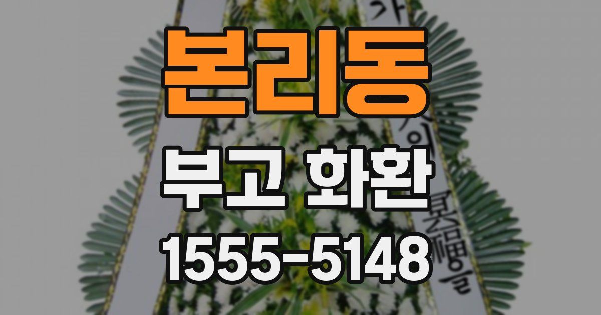 본리동 부고 화환