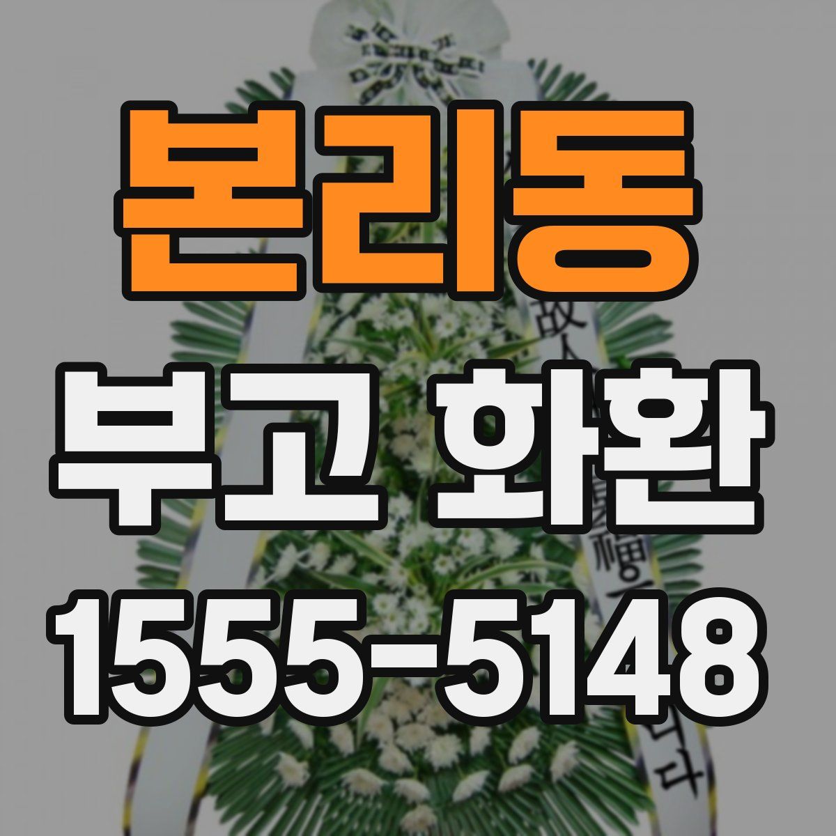 본리동 부고 화환