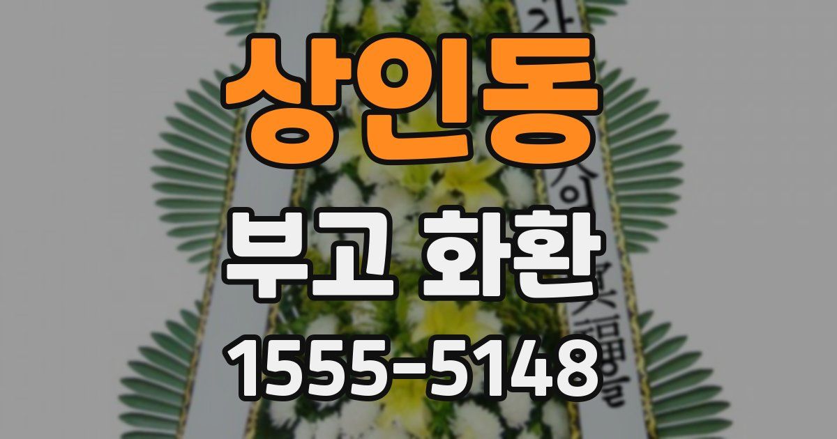 상인동 부고 화환