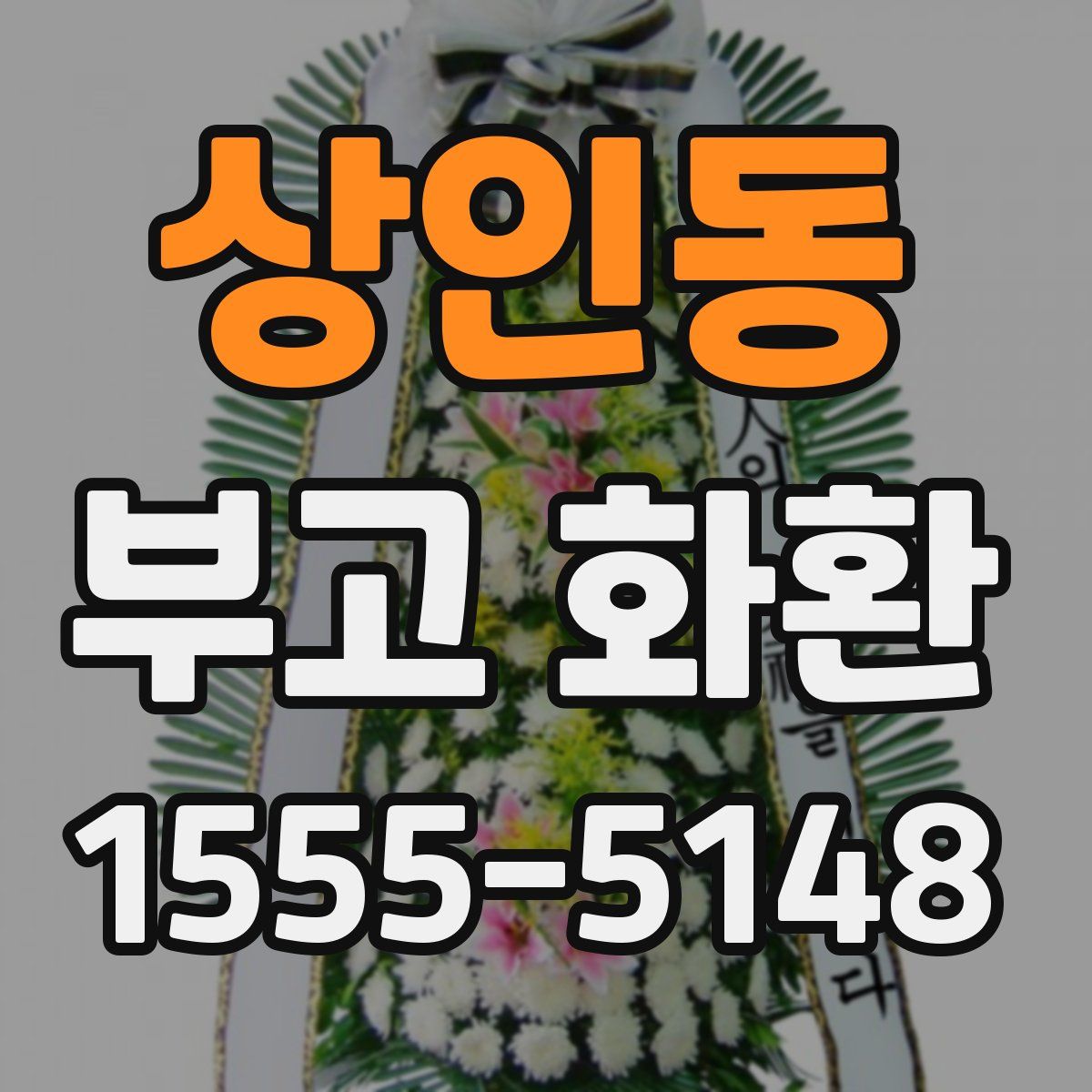 상인동 부고 화환