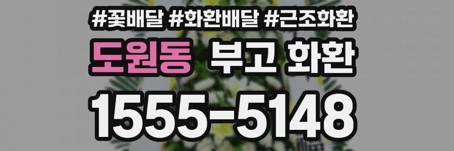 도원동 부고 화환