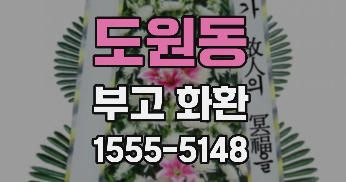 도원동 부고 화환