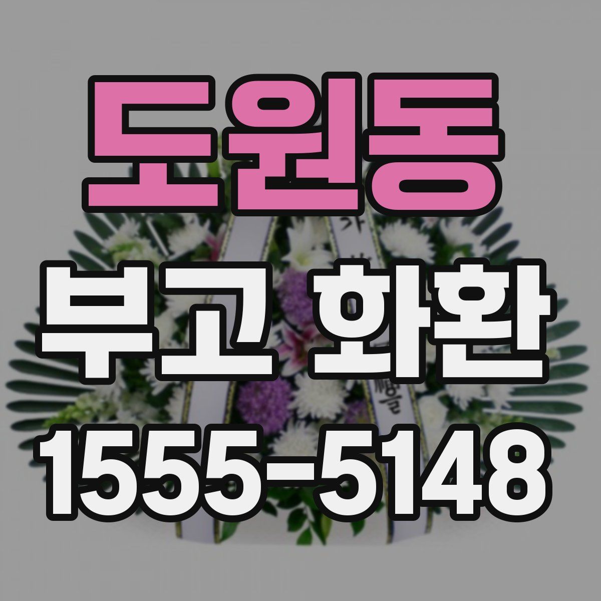 도원동 부고 화환