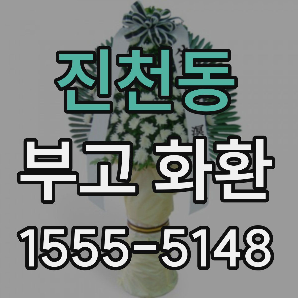 진천동 부고 화환