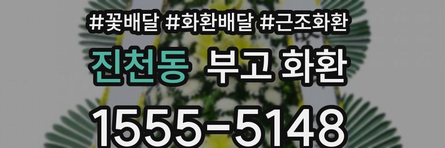 진천동 부고 화환