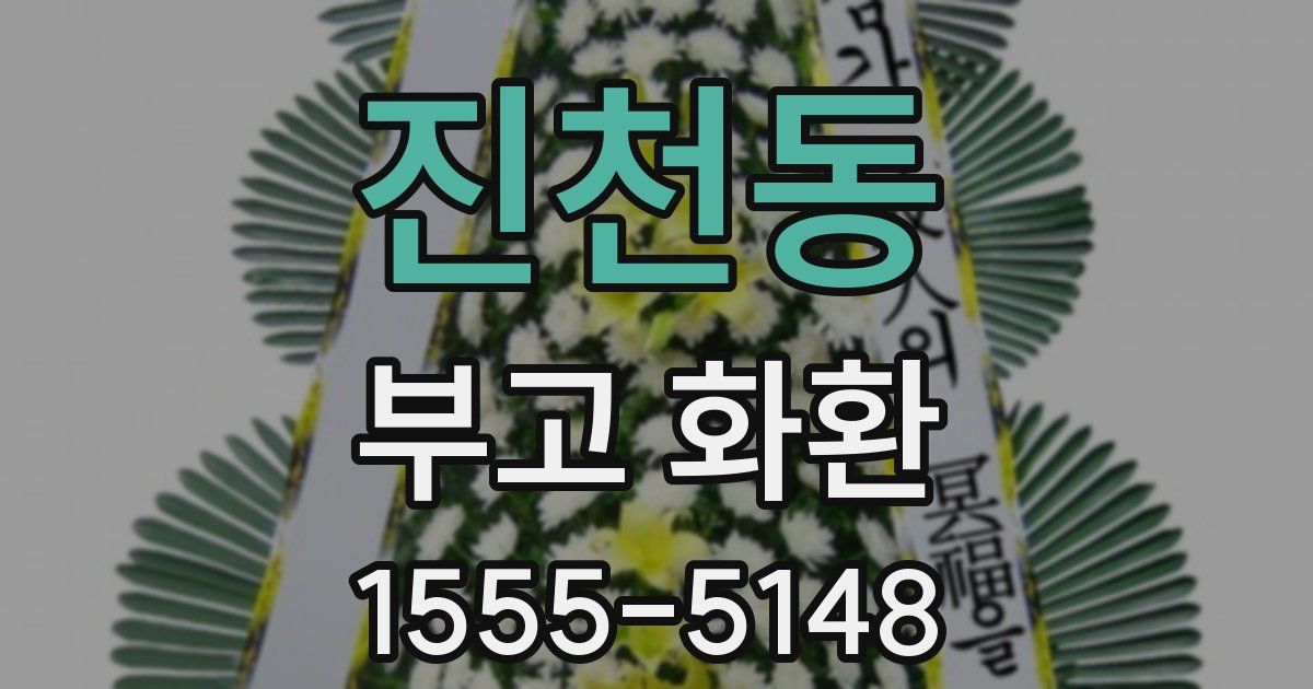 진천동 부고 화환