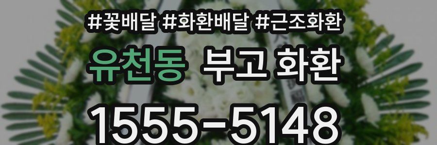 유천동 부고 화환