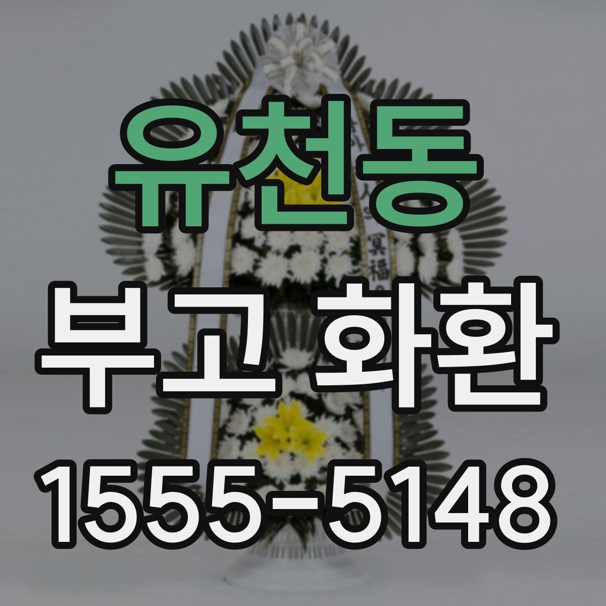 유천동 부고 화환