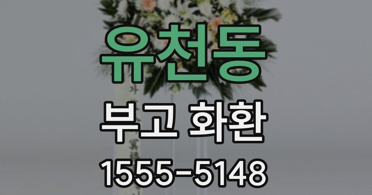 유천동 부고 화환