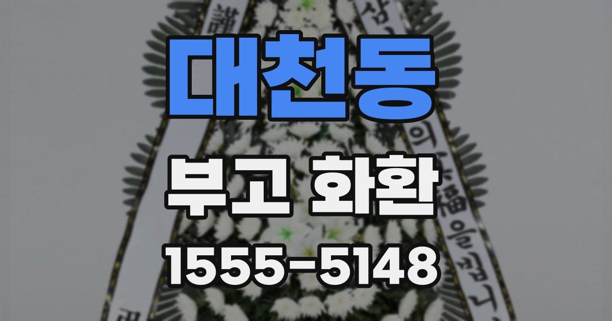 대천동 부고 화환